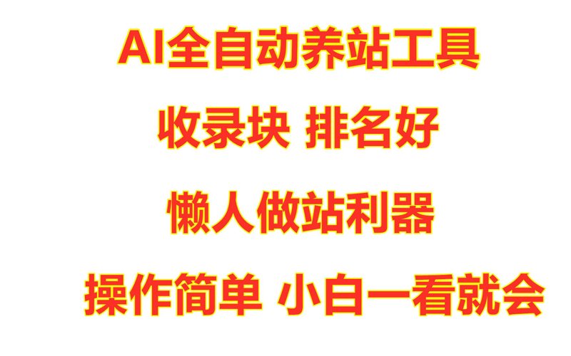 AI站群程序：新媒体时代的布局神器